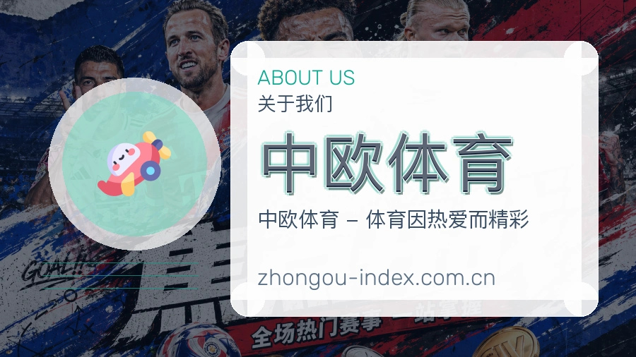 中欧体育关于我们模块图